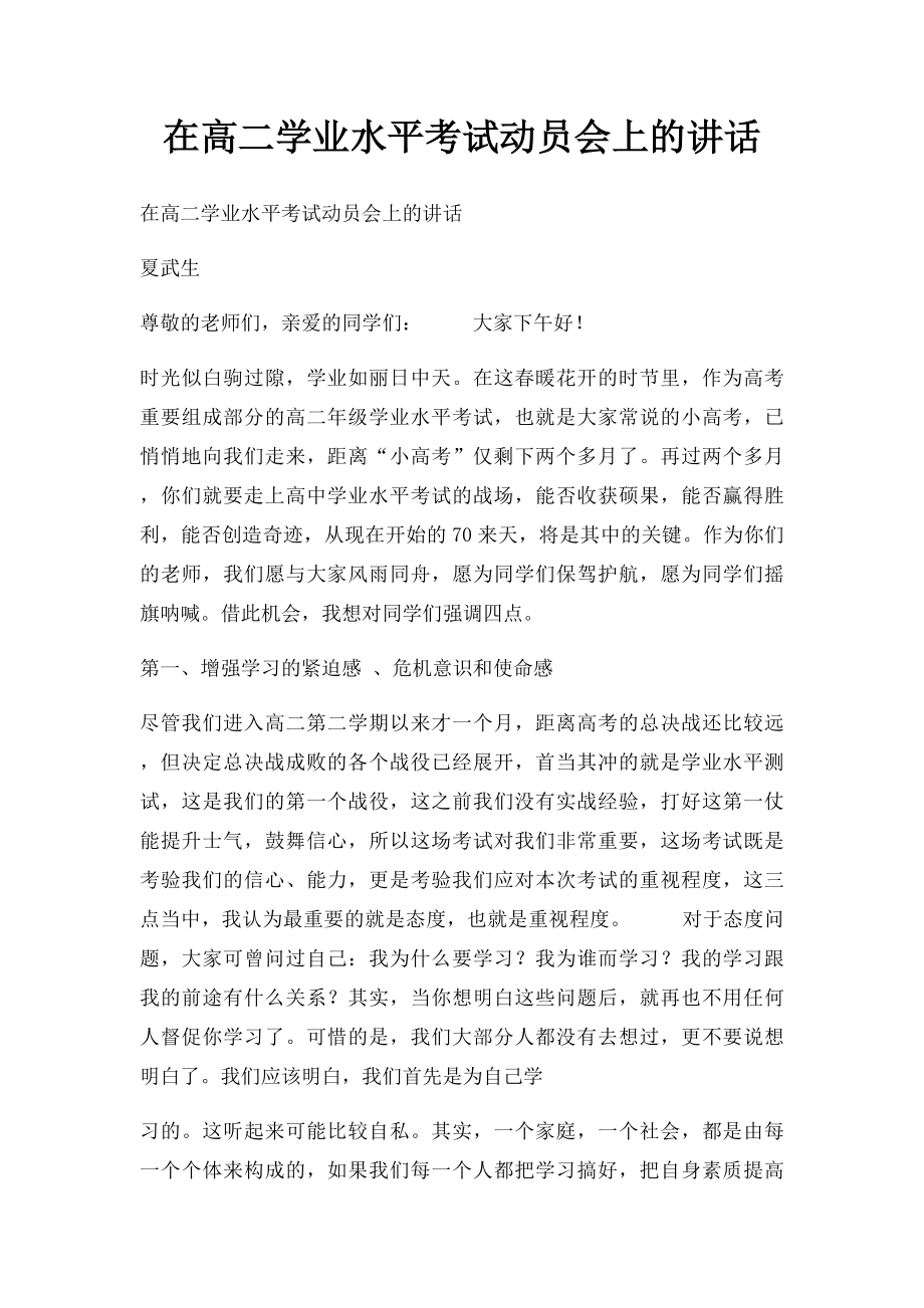 在高二学业水平考试动员会上的讲话.docx_第1页