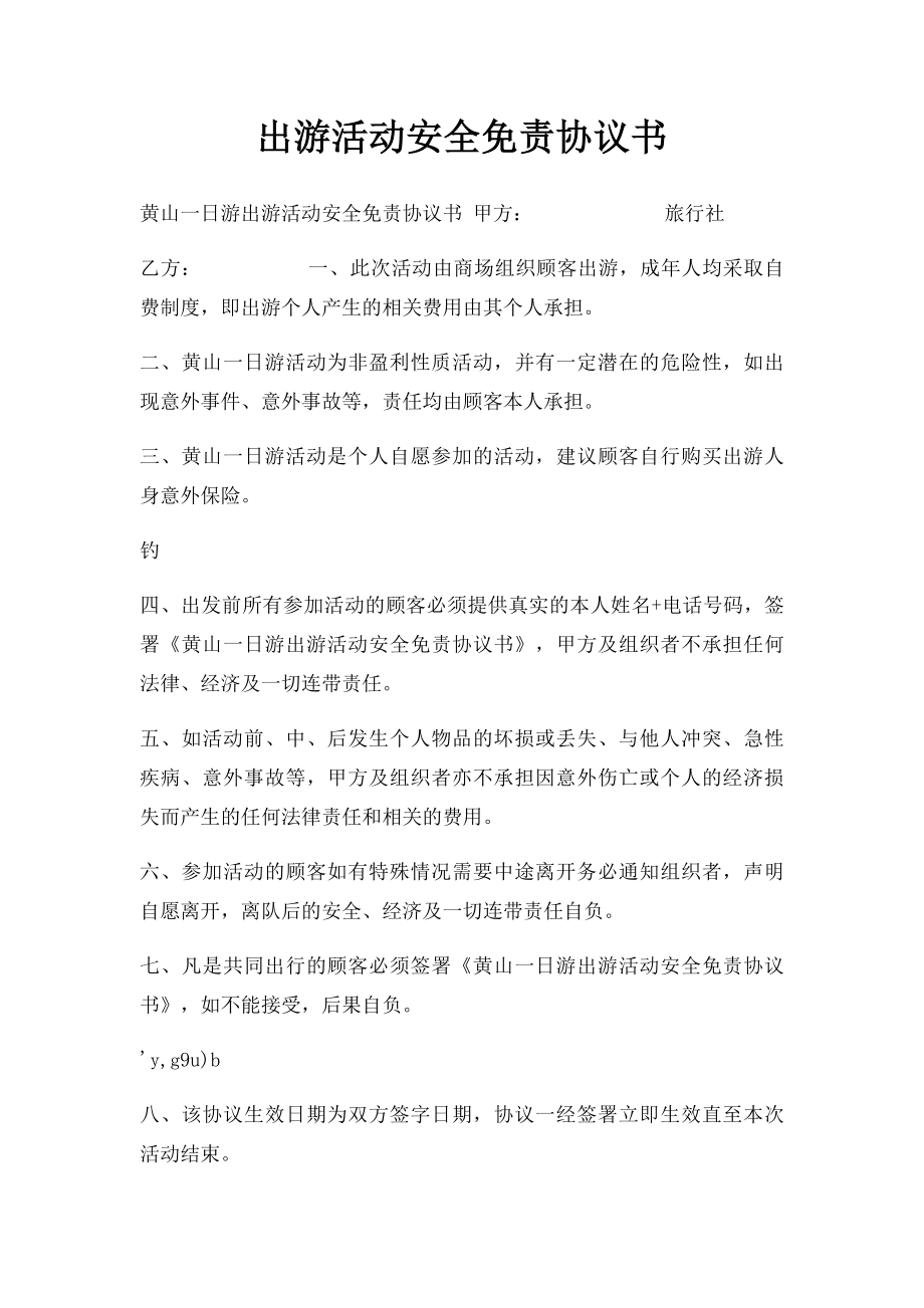 出游活动安全免责协议书(1).docx_第1页