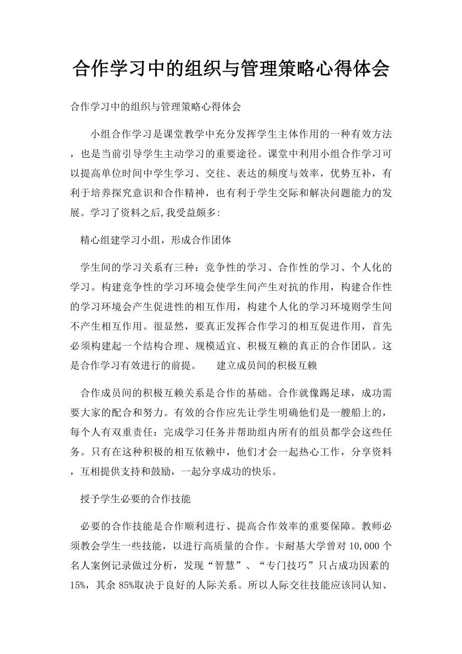 合作学习中的组织与管理策略心得体会.docx_第1页