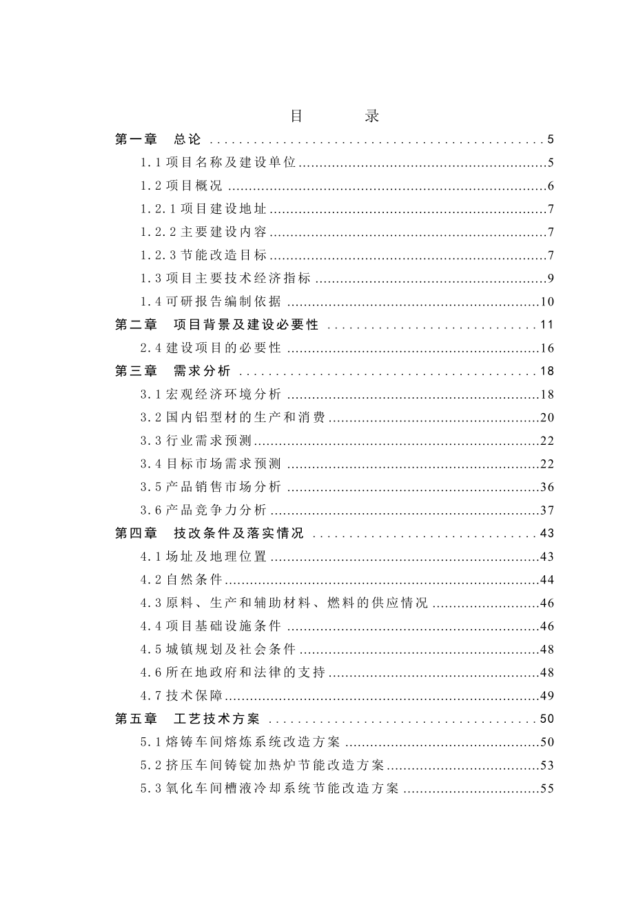 安徽家园铝业有限公司铝加工生产工艺能量系统优化节能技改项目可行性研究报告.doc_第2页