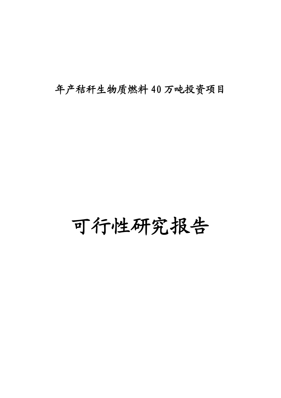 产秸秆生物质燃料40万吨投资项目可行性报告26913.doc_第1页