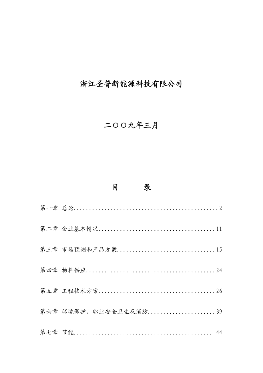 产秸秆生物质燃料40万吨投资项目可行性报告26913.doc_第2页