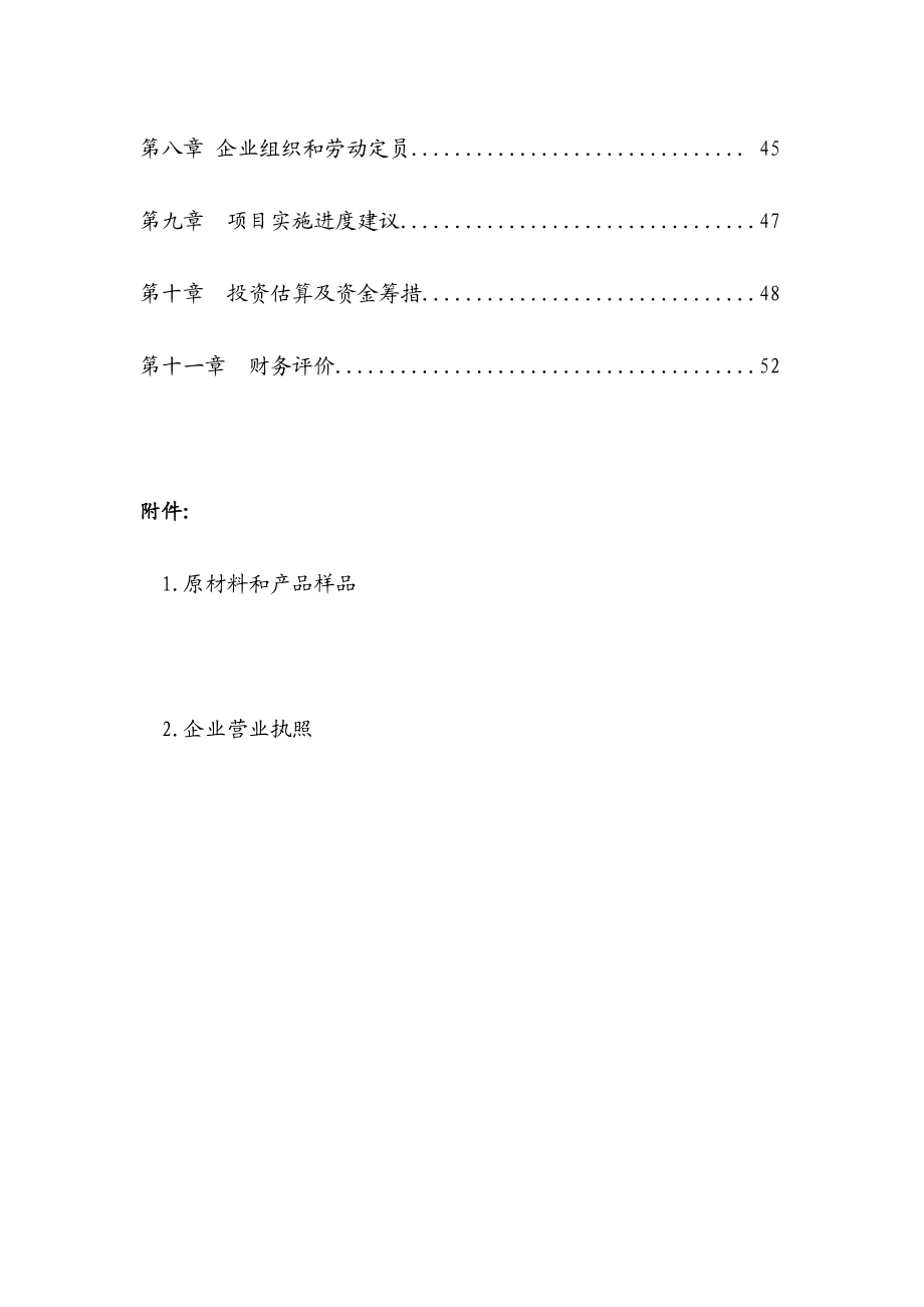 产秸秆生物质燃料40万吨投资项目可行性报告26913.doc_第3页