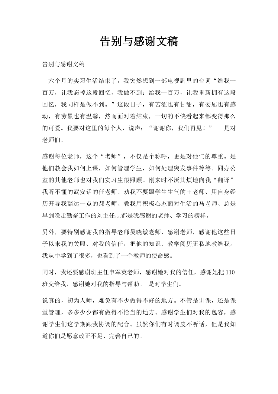 告别与感谢文稿.docx_第1页