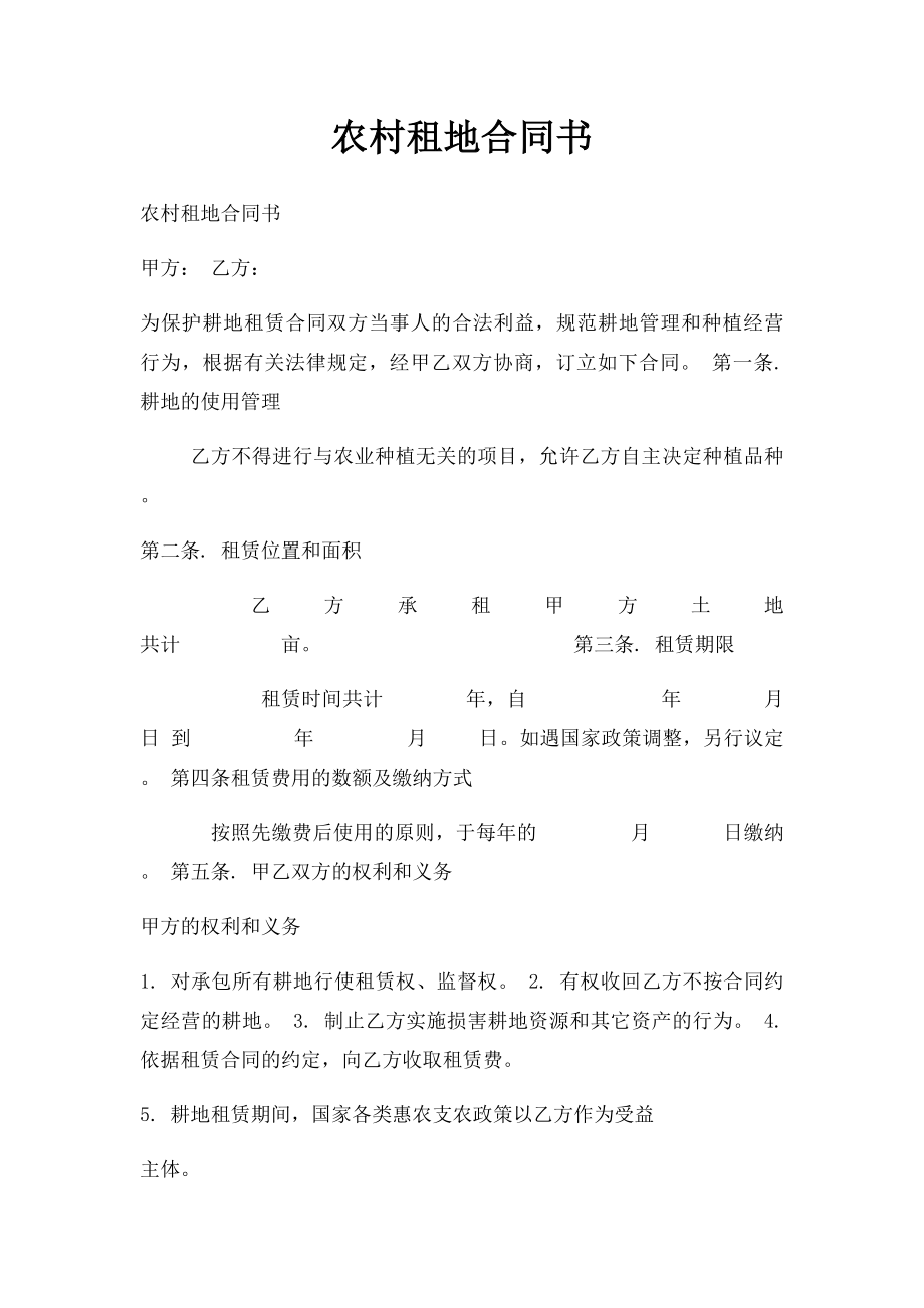 农村租地合同书.docx_第1页