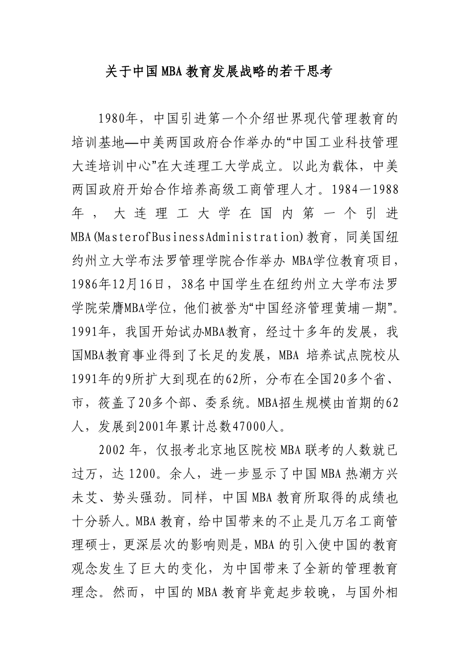 关于中国MBA教育发展战略的若干思考.doc_第1页