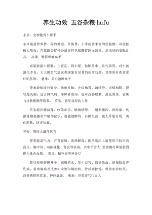 养生功效 五谷杂粮hufu.docx