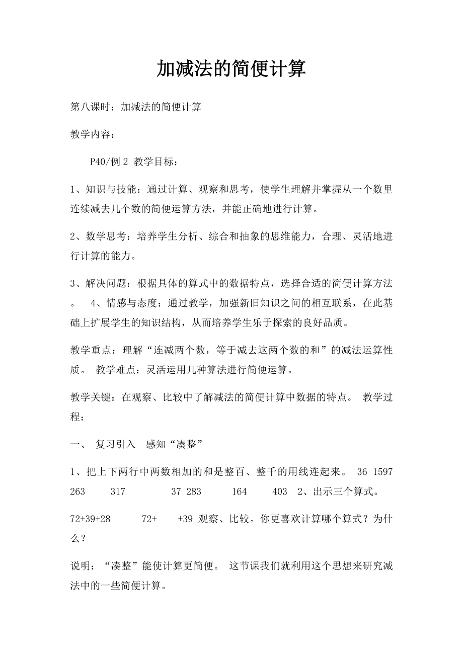 加减法的简便计算.docx_第1页