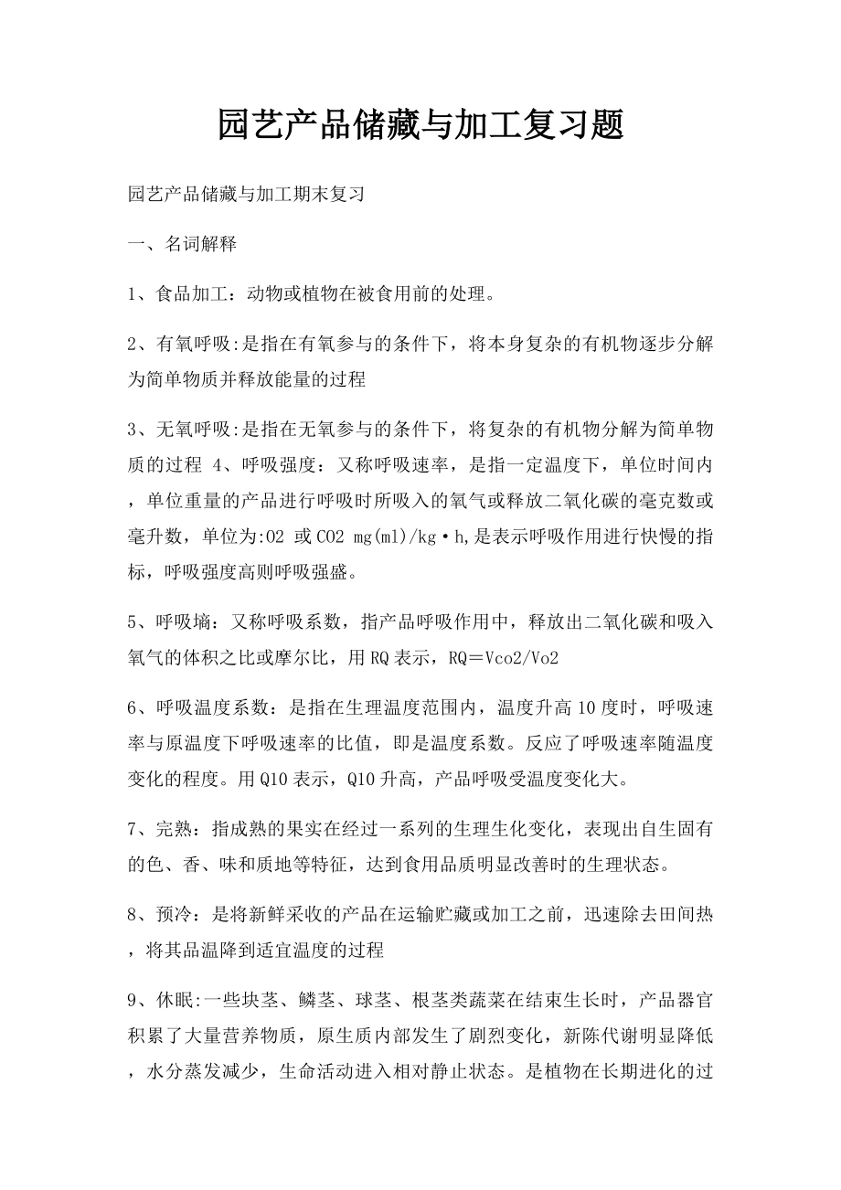 园艺产品储藏与加工复习题.docx_第1页