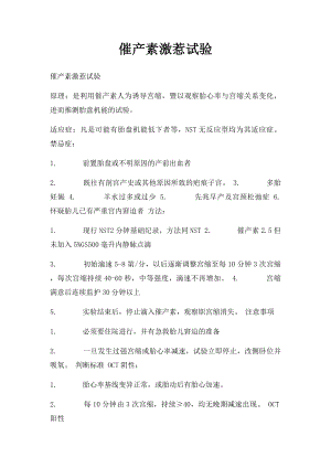 催产素激惹试验.docx