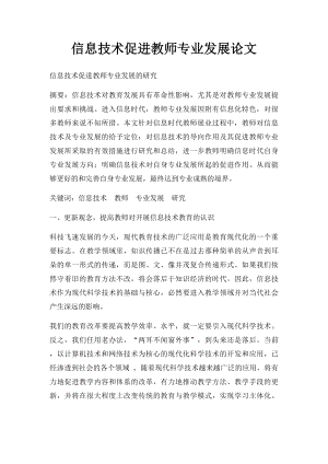 信息技术促进教师专业发展论文.docx