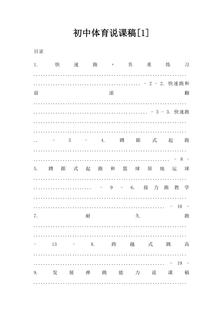 初中体育说课稿[1].docx_第1页