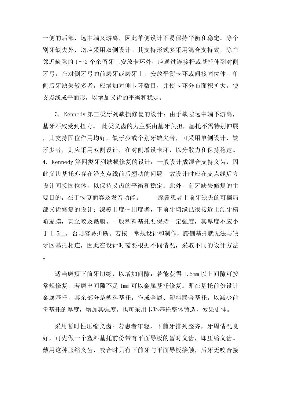 可摘局部义齿的分类设计按牙列缺损的Kennedy分类设计讨论.docx_第2页