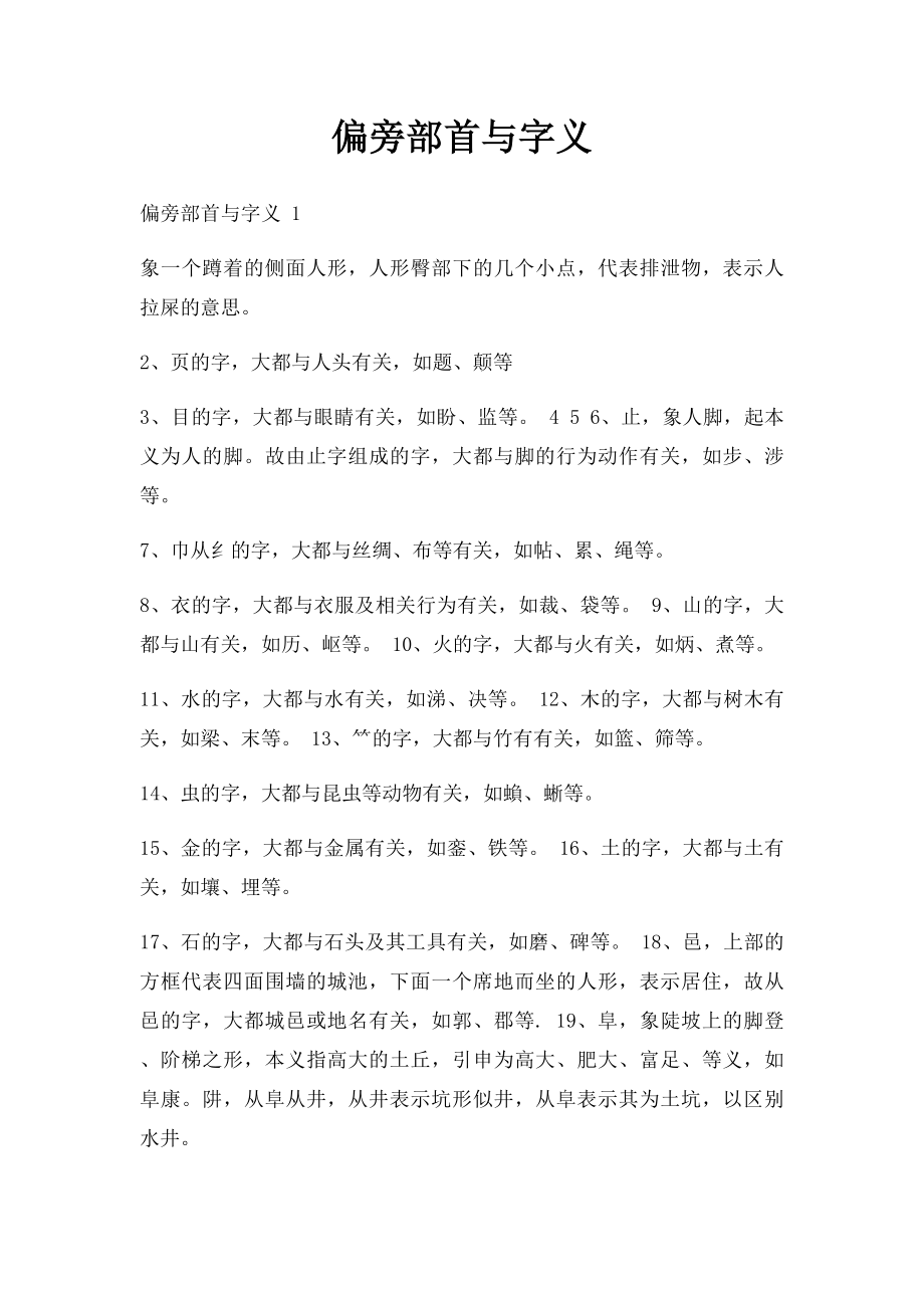 偏旁部首与字义.docx_第1页