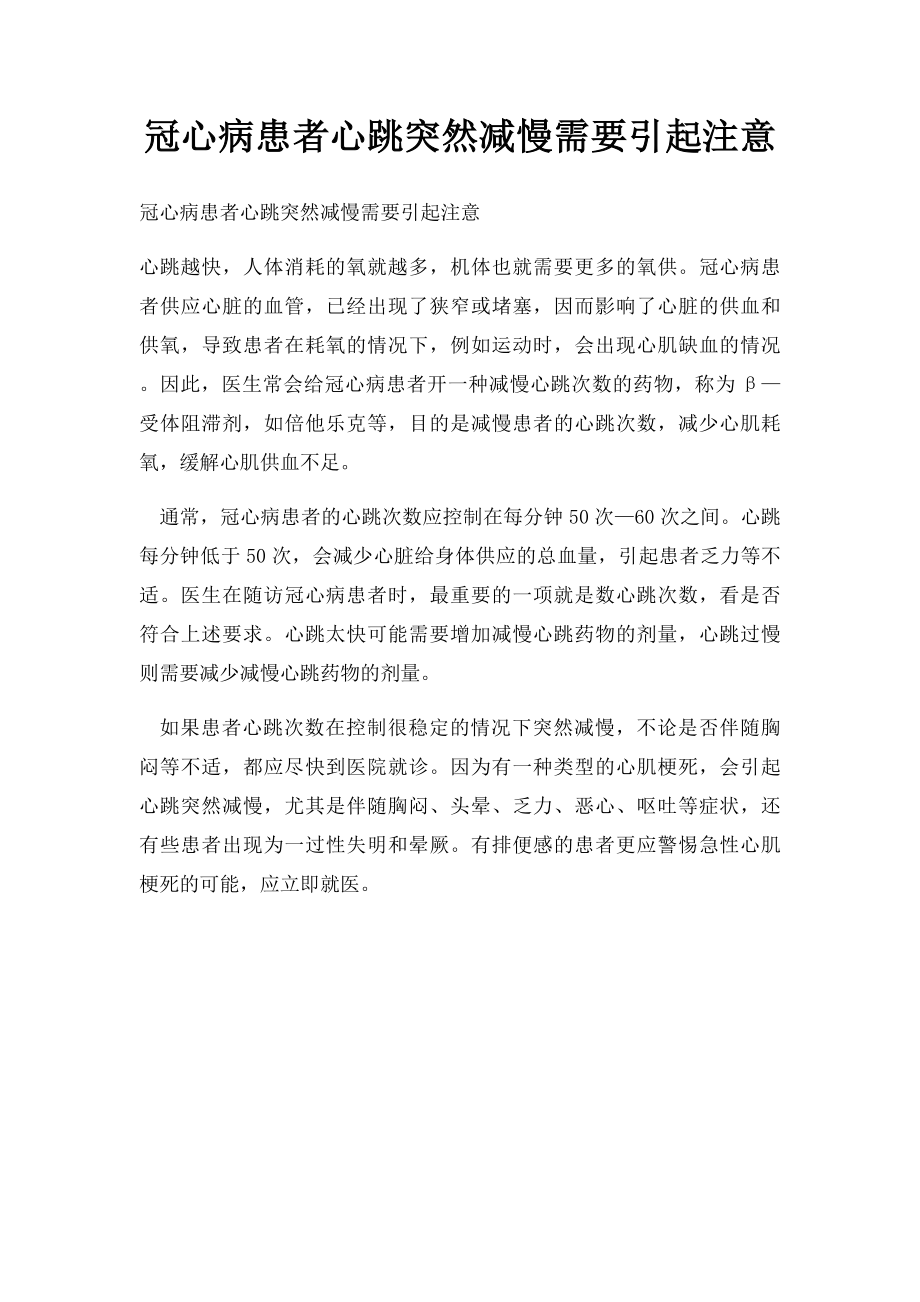 冠心病患者心跳突然减慢需要引起注意.docx_第1页