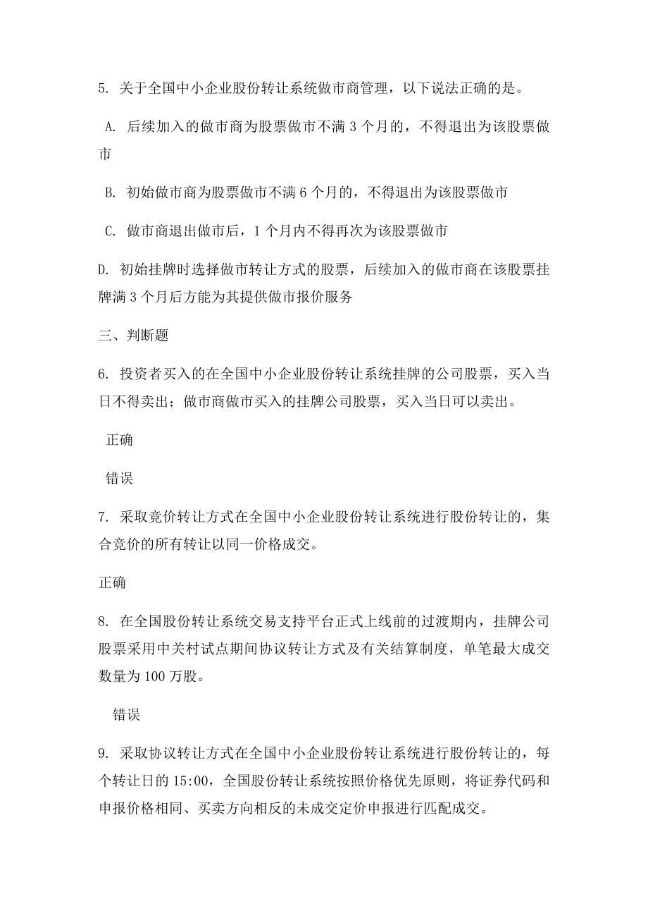 全国中小企业股份转让系统股票转让规则解读 答案.docx_第2页