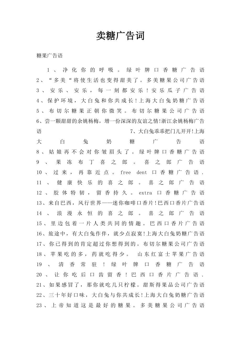 卖糖广告词.docx_第1页