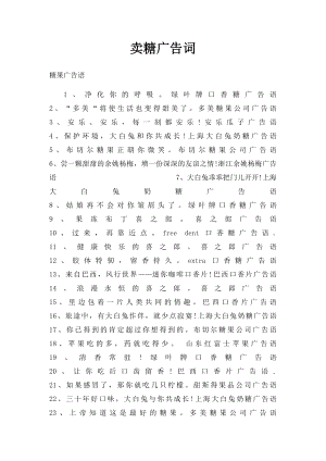 卖糖广告词.docx