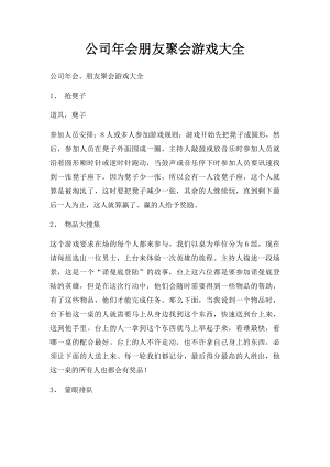 公司年会朋友聚会游戏大全.docx