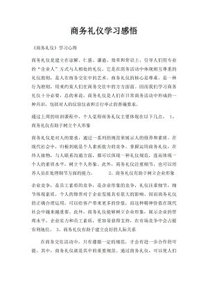 商务礼仪学习感悟.docx