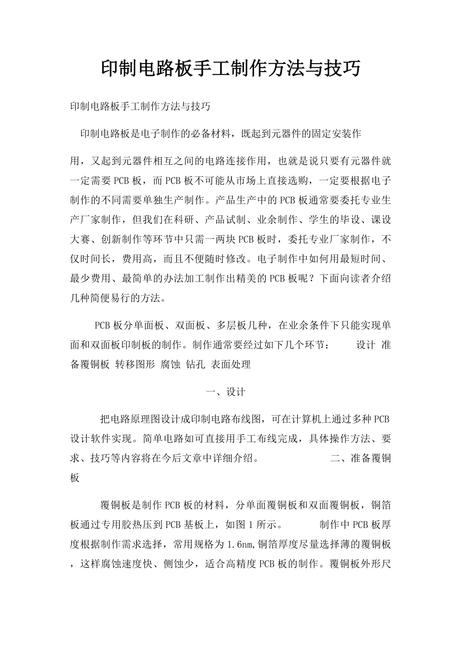 印制电路板手工制作方法与技巧.docx_第1页