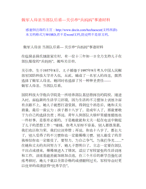 做军人母亲当部队后盾—关引串“兵妈妈”事迹材料[事迹材料].doc