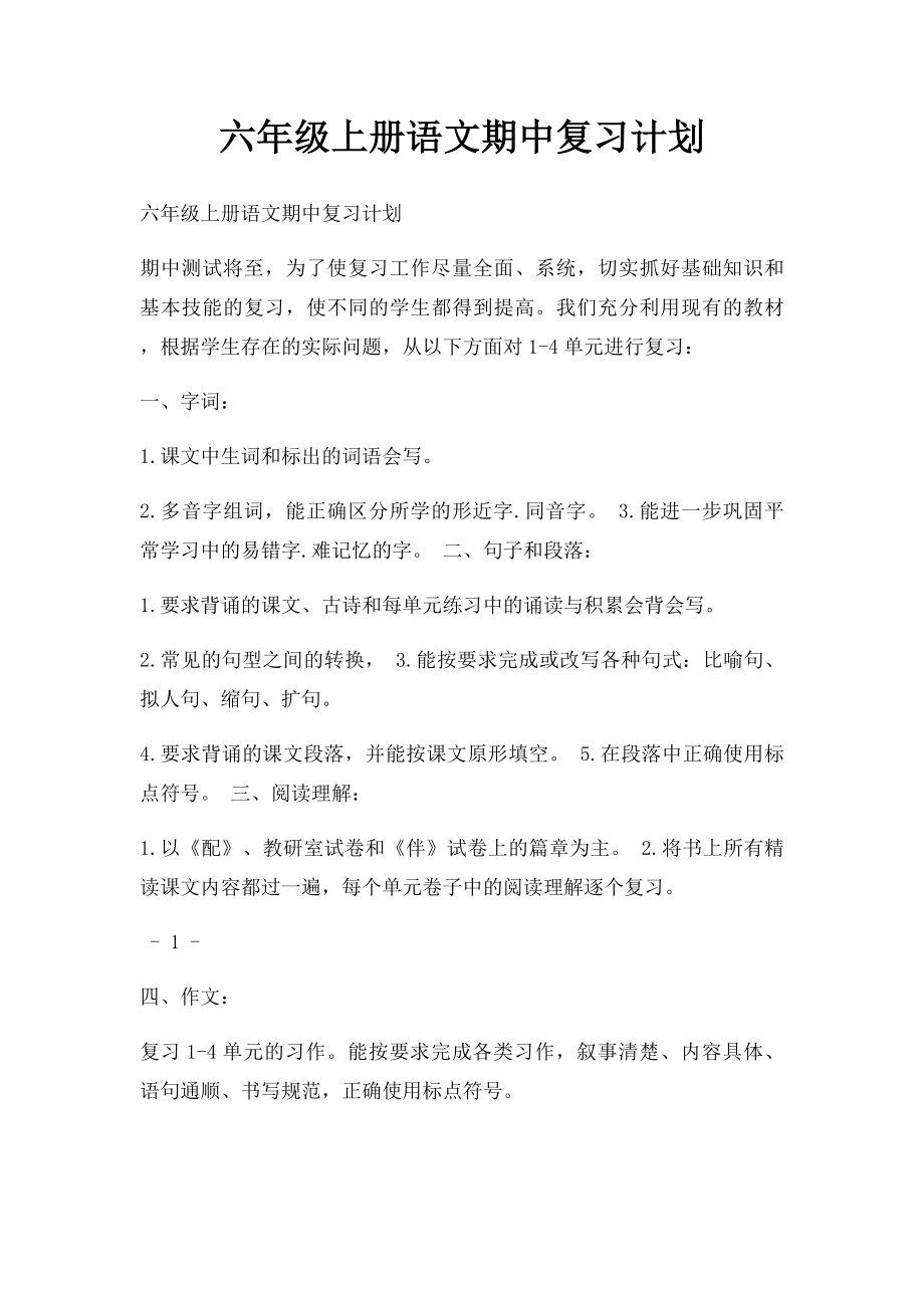 六年级上册语文期中复习计划.docx_第1页