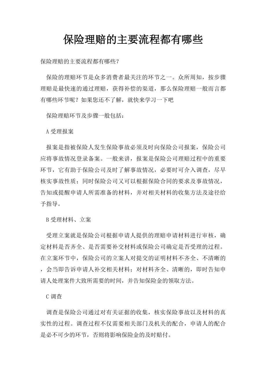 保险理赔的主要流程都有哪些.docx_第1页