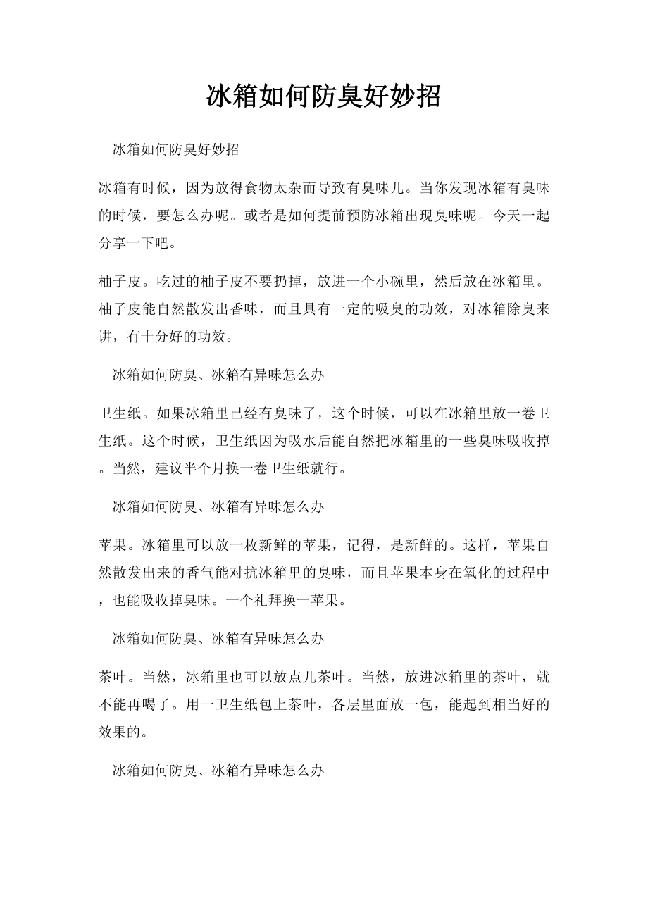 冰箱如何防臭好妙招.docx_第1页