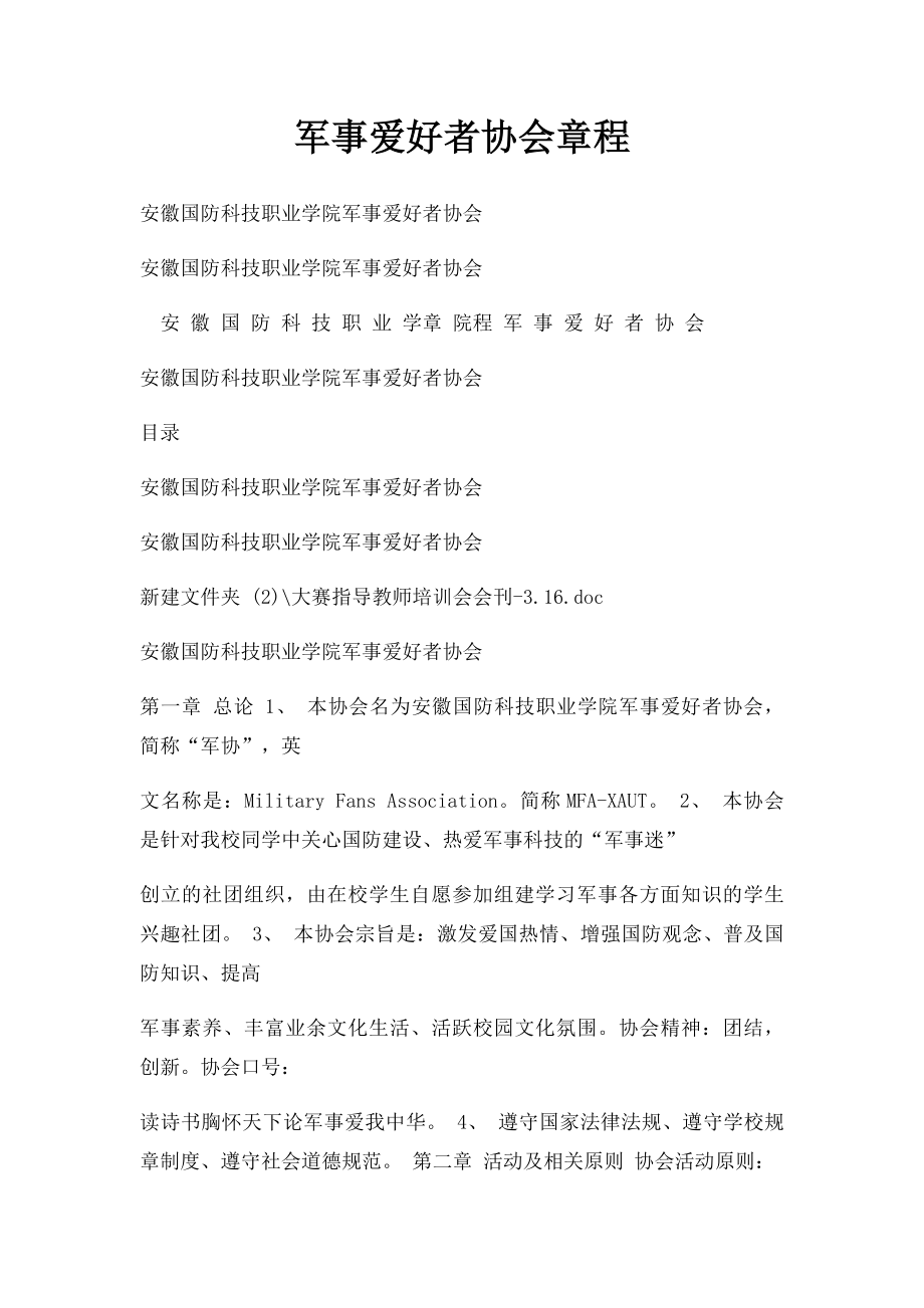 军事爱好者协会章程.docx_第1页