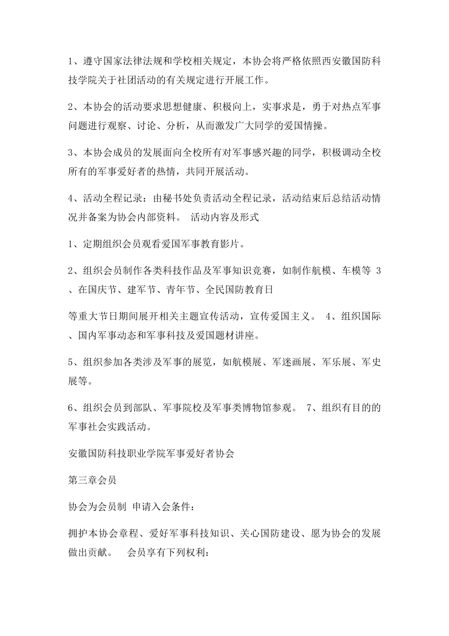 军事爱好者协会章程.docx_第2页