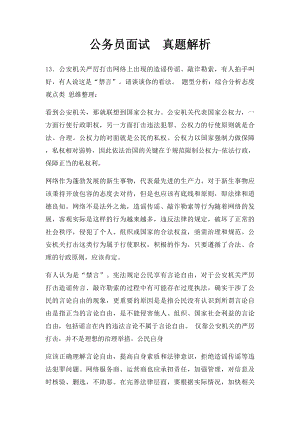 公务员面试真题解析.docx