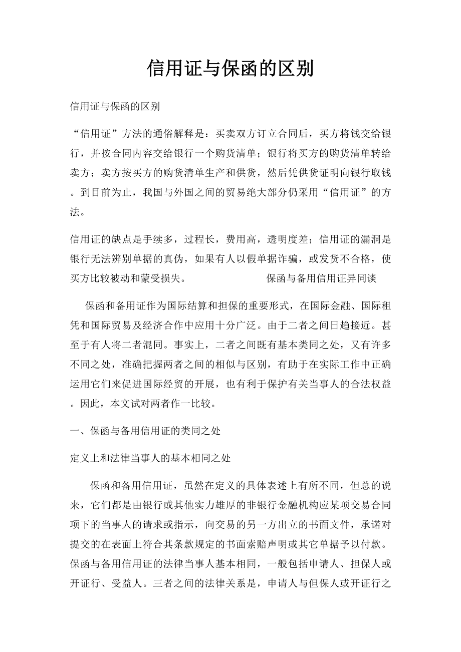 信用证与保函的区别.docx_第1页