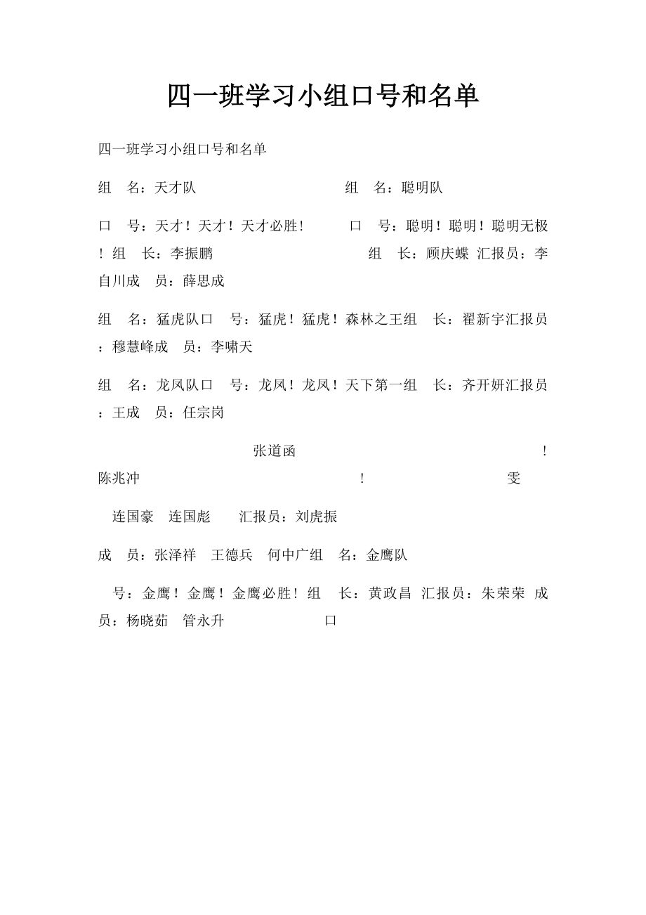 四一班学习小组口号和名单.docx_第1页