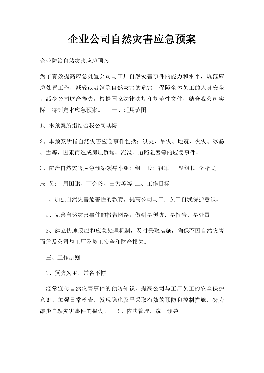 企业公司自然灾害应急预案.docx_第1页