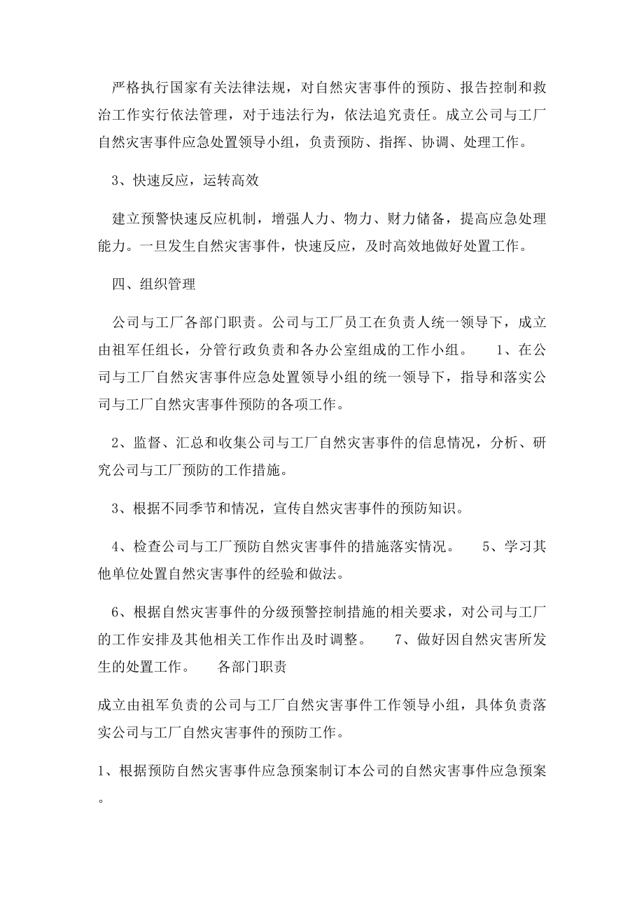 企业公司自然灾害应急预案.docx_第2页