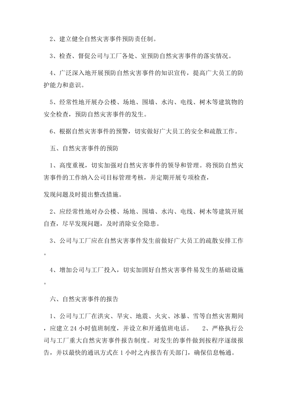 企业公司自然灾害应急预案.docx_第3页