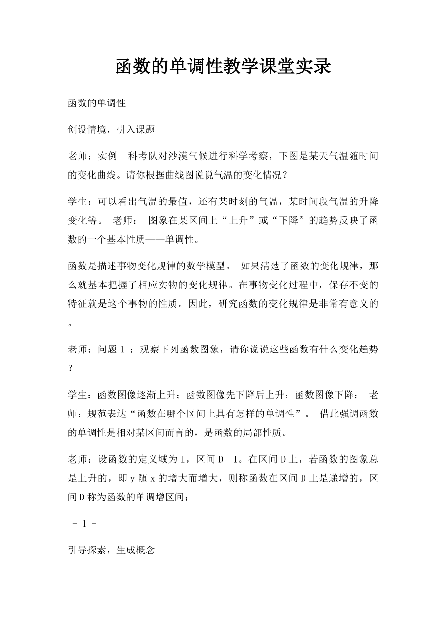 函数的单调性教学课堂实录.docx_第1页