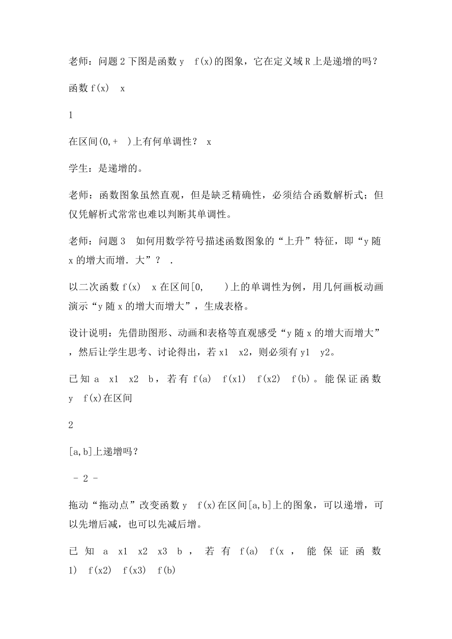 函数的单调性教学课堂实录.docx_第2页