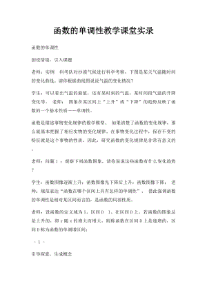 函数的单调性教学课堂实录.docx