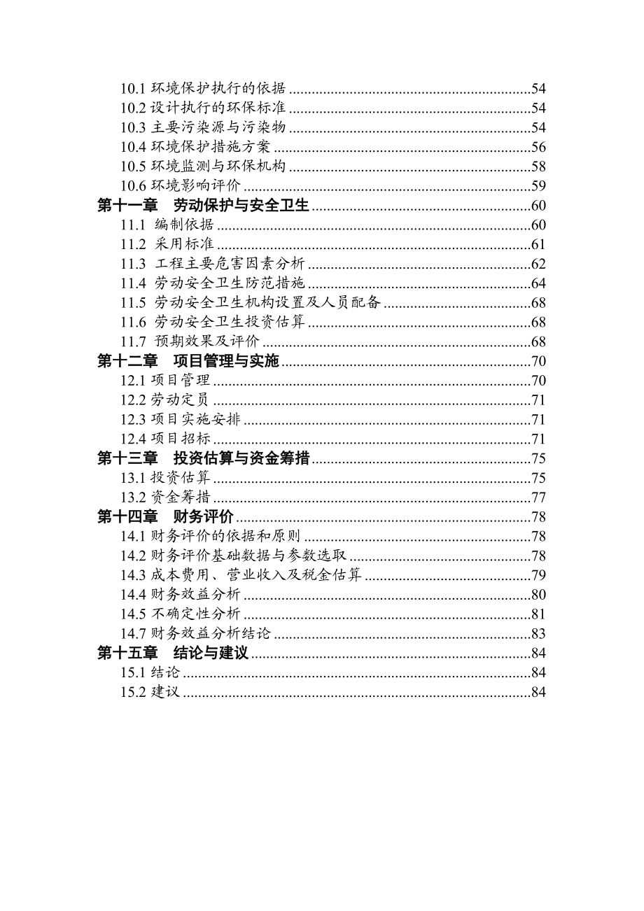 产5万件(套)机械铸造矿用配件耐磨材料生产项目可行性研究报告.doc_第2页