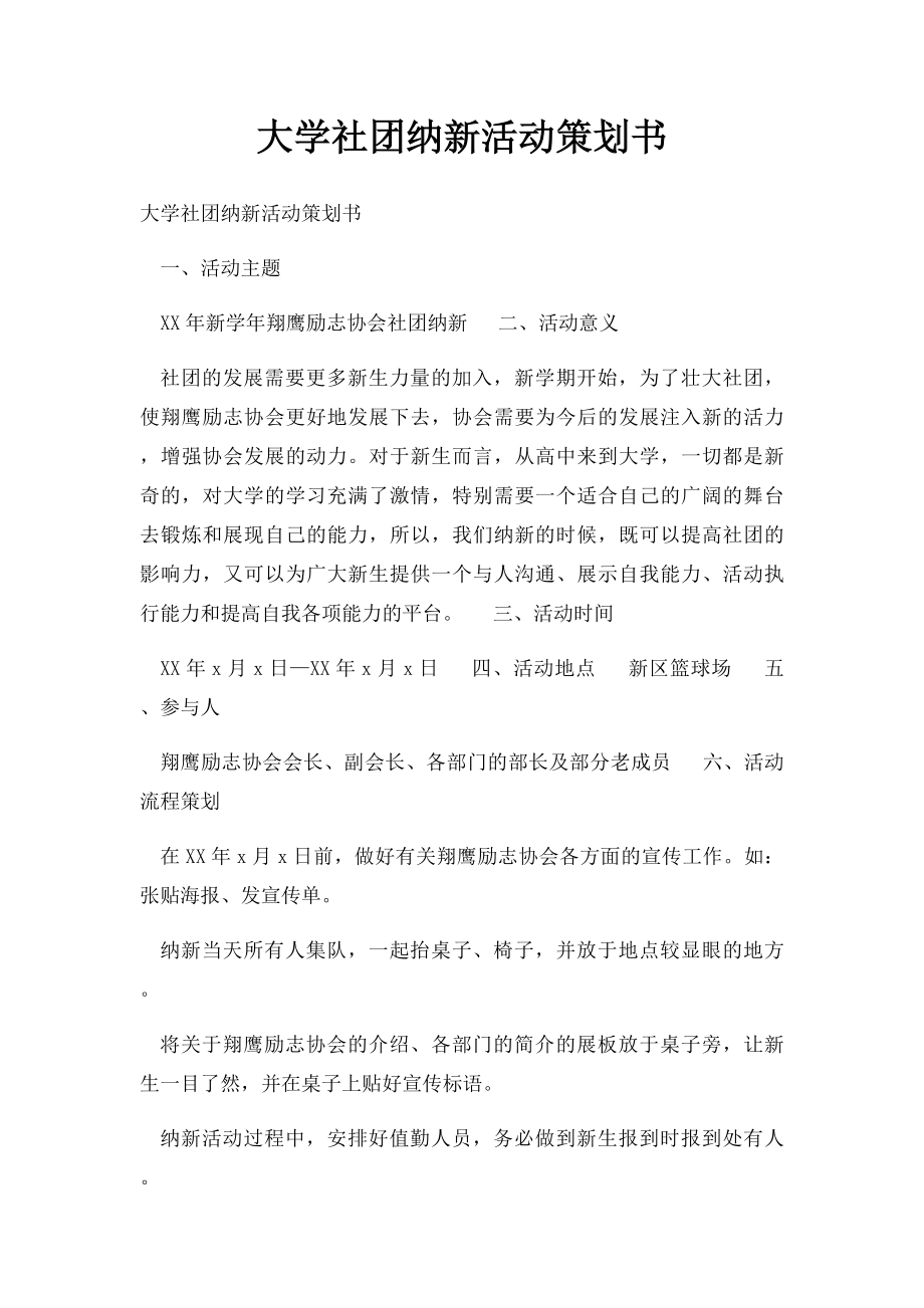 大学社团纳新活动策划书.docx_第1页