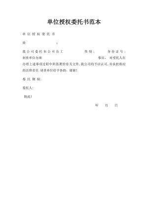 单位授权委托书范本(1).docx