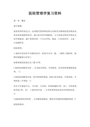 医院管理学复习资料.docx