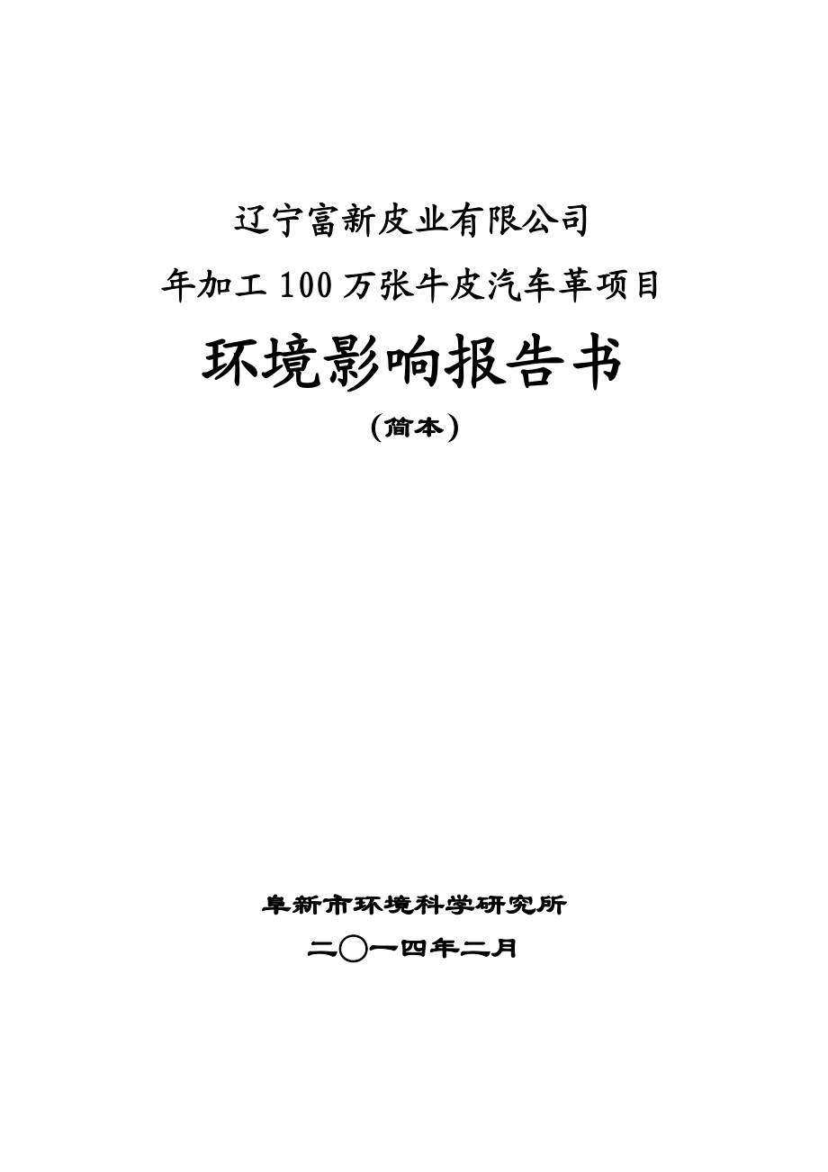 环境影响评价报告公示：辽宁富新皮业加工万张牛皮汽车革环境影响报告书简本辽环评报告.doc_第1页