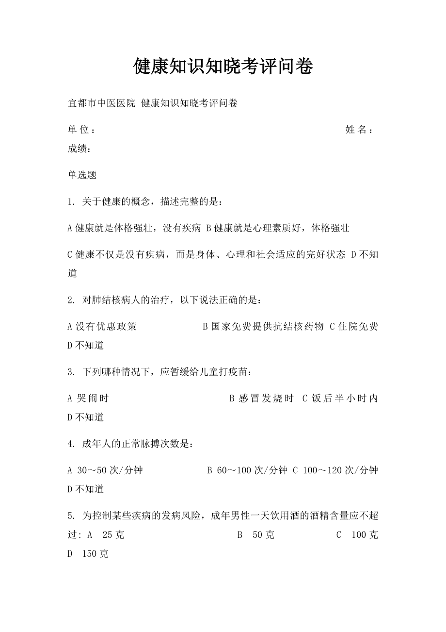 健康知识知晓考评问卷.docx_第1页