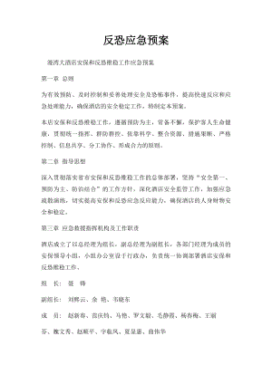 反恐应急预案(2).docx