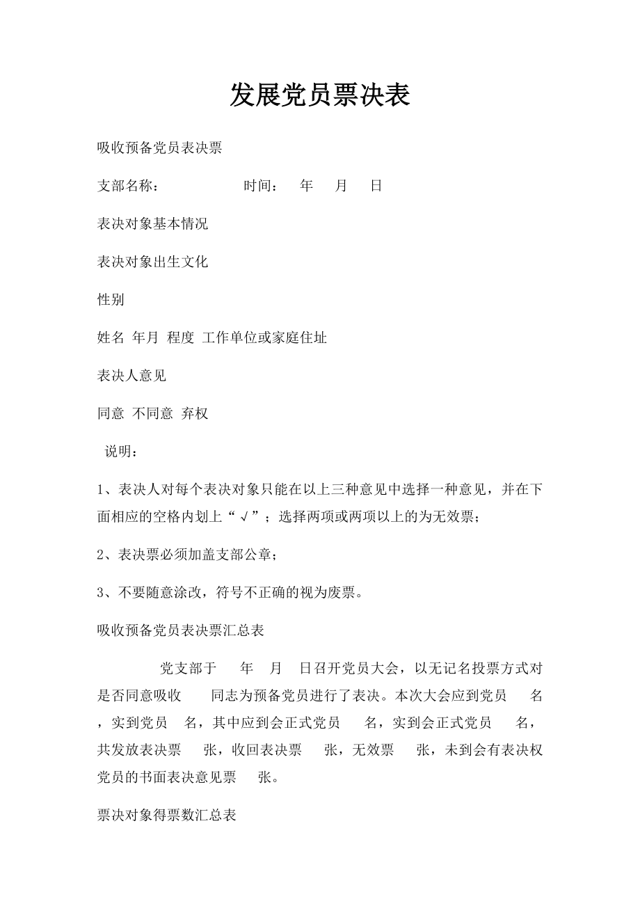 发展党员票决表.docx_第1页