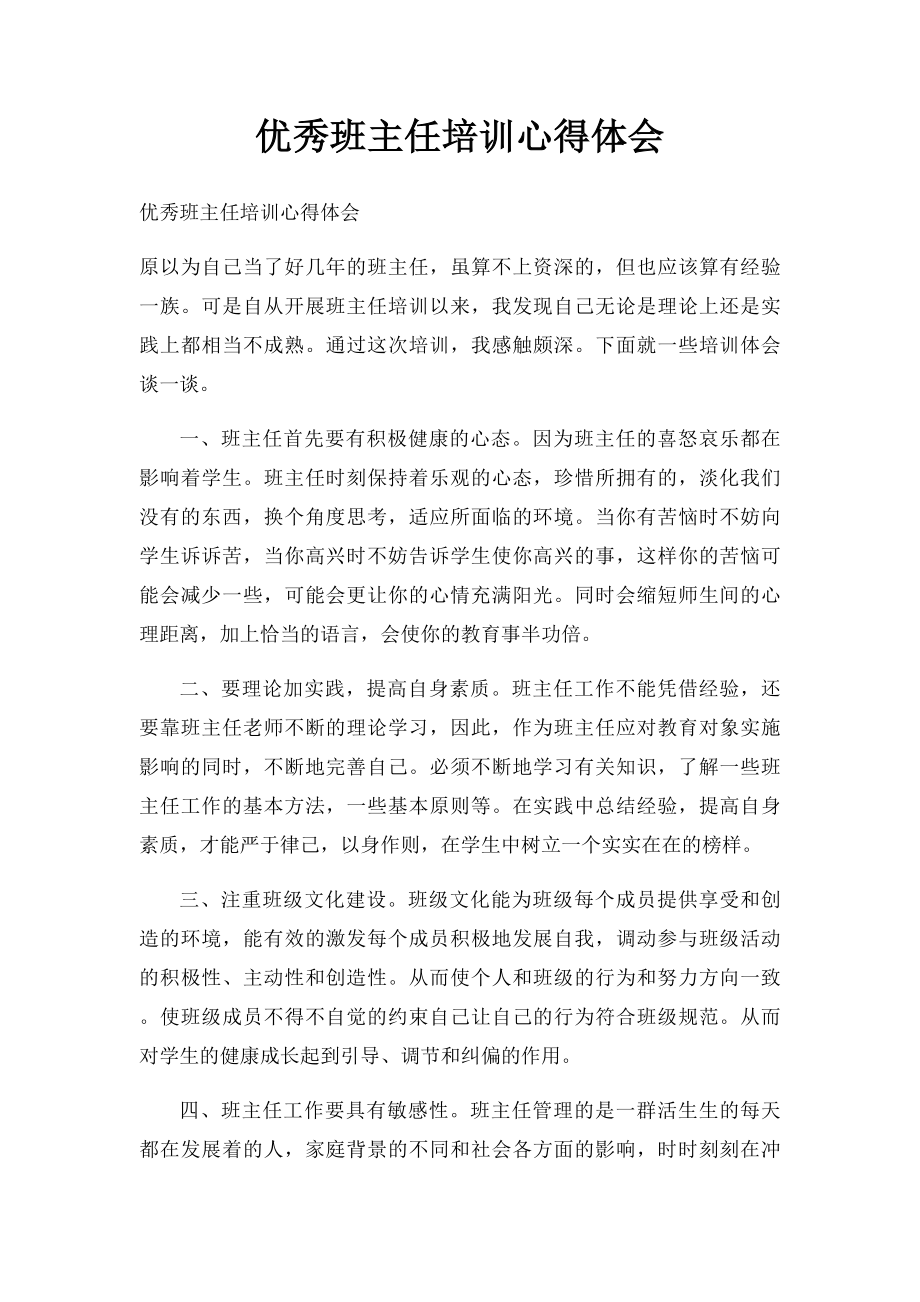 优秀班主任培训心得体会.docx_第1页