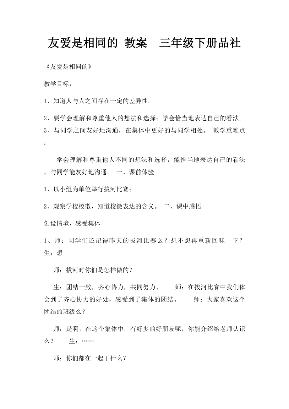 友爱是相同的 教案三年级下册品社.docx_第1页